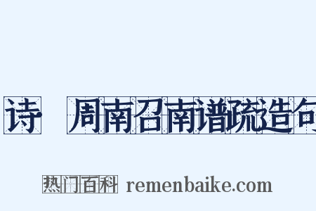 诗·周南召南谱疏造句是什么意思的图片